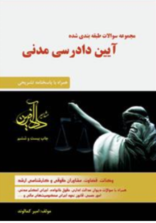 مجموعه سوالات طبقه بندی شده آیین دادرسی مدنی اثر امیر کمالوند