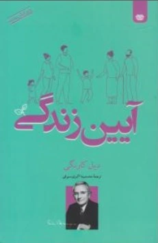 کتاب آیین زندگی اثر دیل کارنگی ترجمه محمد رضا اکبری بیرقی