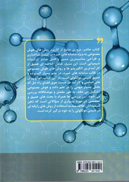کتاب طراحی مناسب ترین مسیر واکنش سنتز ترکیبات شیمیایی به وسیله هوش مصنوعی - سامانه های خبره اثر سجاد رسولی علی اصغر روحانی ناشر دانش بنیاد 0