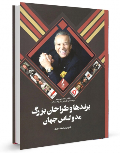 کتاب برندها و طراحان بزرگ مد و لباس جهان اثر مرضیه هاتف جلیل 0