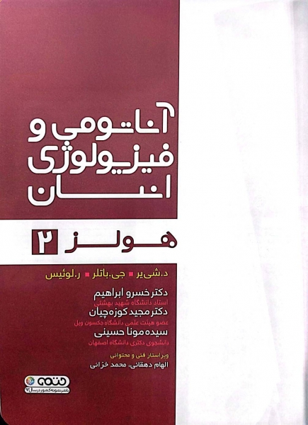 کتاب آناتومی و فیزیولوژی انسان (2) اثر لوئیس هولز ترجمه خسرو ابراهیم 2
