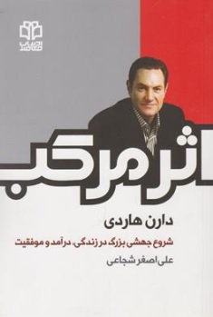 کتاب اثر مرکب (شروع جهشی بزرگ در زندگی درآمد و موفقیت) اثر دارن هاردی ترجمه علی اصغر شجاعی ناشر ادبیات معاصر