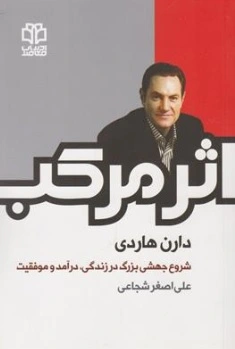 کتاب اثر مرکب (شروع جهشی بزرگ در زندگی درآمد و موفقیت) اثر دارن هاردی ترجمه علی اصغر شجاعی ناشر ادبیات معاصر
