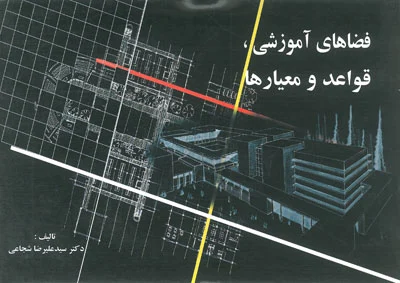 فضاهای آموزشی، قواعد و معیارها اثر علیرضا شجاعی