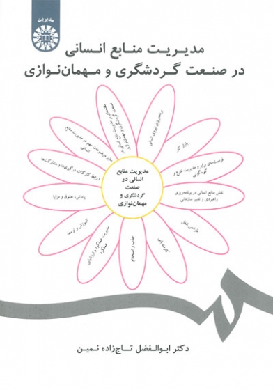 مدیریت منابع انسانی در صنعت گردشگری و مهمان نوازی اثر ابوالفضل تاج زاده نمین
