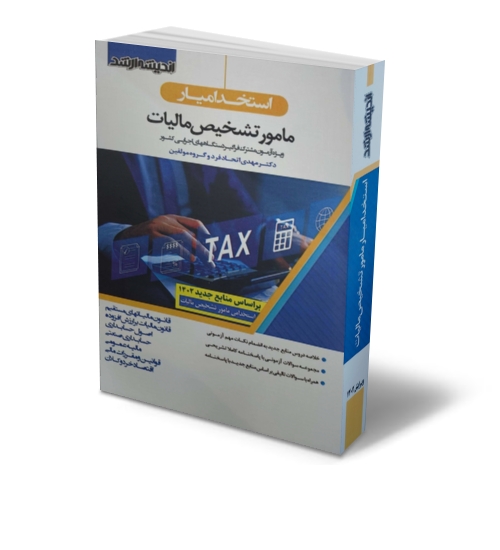 کتاب استخدامیار مامور تشخیص مالیات اثر دکتر مهدی اتحادفرد ناشر اندیشه ارشد 0