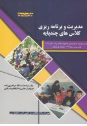 مدیریت و برنامه ریزی کلاس های چند پایه ( ویراست سوم) اثر حشمت الله مرتضوی زاده
