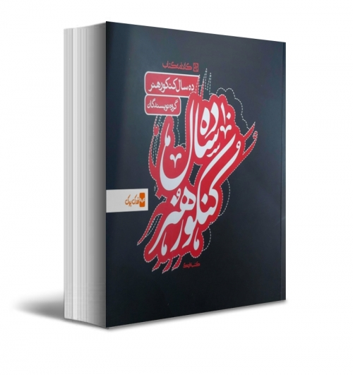 کتاب ده سال کنکور هنر اثر گروه نویسندگان نشر کارنامه کتاب 4