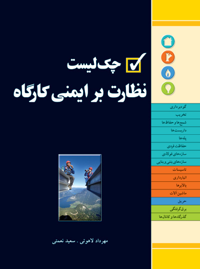 کتاب چک لیست نظارت بر ایمنی کارگاه اثر نعمتی مهرداد لاهوتی ناشر فدک ایساتیس