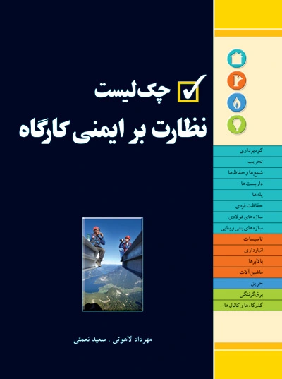 کتاب چک لیست نظارت بر ایمنی کارگاه اثر نعمتی مهرداد لاهوتی ناشر فدک ایساتیس