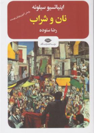 کتاب نان و شراب اثر اینیاتسیو سیلونه ترجمه رضا ستوده نشر نگاه