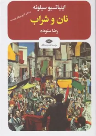 کتاب نان و شراب اثر اینیاتسیو سیلونه ترجمه رضا ستوده نشر نگاه