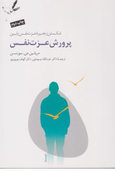 کتاب پرورش عزت نفس ( شکستن زنجیره عزت نفس پایین) اثر مریلین جی.سورنسن ترجمه دکتر عزت الله میوه چی نشر سایه سخن