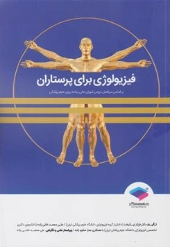 کتاب فیزیولوژی برای پرستاران اثر دکتر فرناز نیکبخت نشر جامعه نگر