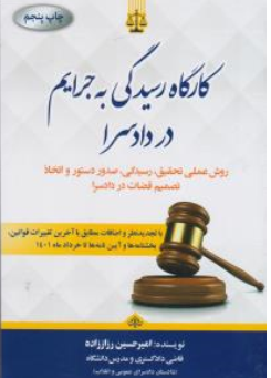 کارگاه  رسیدگی به جرایم  در دادسرا اثر امیرحسین رزاززاده