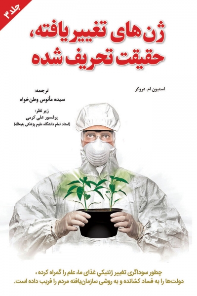 کتاب ژن های تغییر یافته، حقیقت تحریف شده جلد سوم (3) اثر دروکر ترجمه وطن خواه ناشر دانش بنیاد