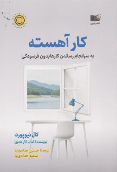 کتاب کار آهسته (به سر انجام رساندن کارها بدون فرسودگی) اثر کال نیوپورت ترجمه حسین حدادی نیا نشر آریا نوین