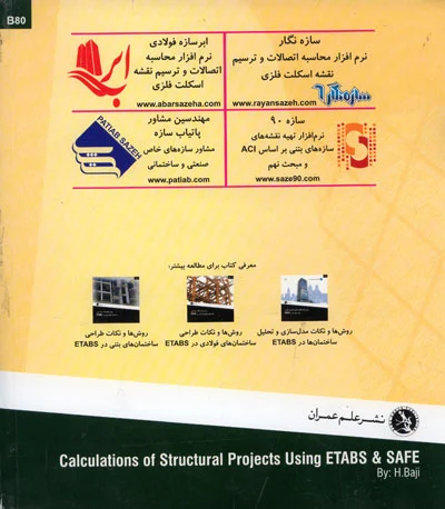 محاسبات پروژه های ساختمانی با استفاده از ETABS و SAFE (ویرایش چهارم) 0