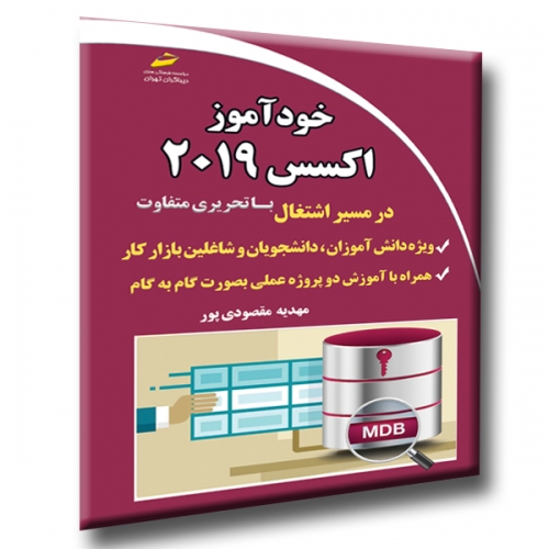 کتاب خودآموز اکسس 2019 اثر مهدیه مقصودی پور نشر دیباگران