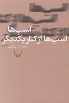 کتاب اسب ها ( اسب ها از کنار یکدیگر ) اثر محمود دولت آبادی نشر چشمه