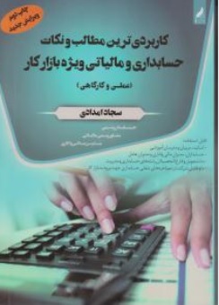 کتاب کاربردی ترین مطالب ونکات حسابداری و مالیاتی ویژه بازارکار ( علمی و کارگاهی ) اثر سجاد امدادی نشر سخنوران