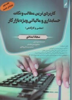 کتاب کاربردی ترین مطالب ونکات حسابداری و مالیاتی ویژه بازارکار ( علمی و کارگاهی ) اثر سجاد امدادی نشر سخنوران