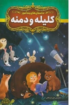 کتاب داستان های پندآموز کلیله و دمنه اثر فریناز جلالی نشر آزرمیدخت