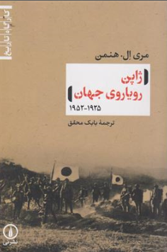 کتاب ژاپن رویاروی جهان (1952-1925) اثر مری ال هنمن ترجمه بابک محقق نشر نی
