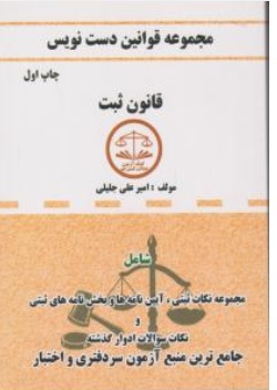 کتاب مجموعه قوانین دست نویس قانون ثبت کمک آزمون اثر امیرعلی جلیلی