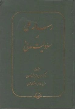 رساله عملی در مسئولیت مدنی اثر عباس میر شکاری