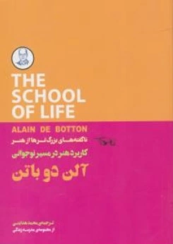 کتاب کاربرد هنر در مسیر نوجوانی ( ناگفته های بزرگترها از هنر ) اثر آلن دو باتن ترجمه محمد هدایتی ناشر کتابسرای نیک