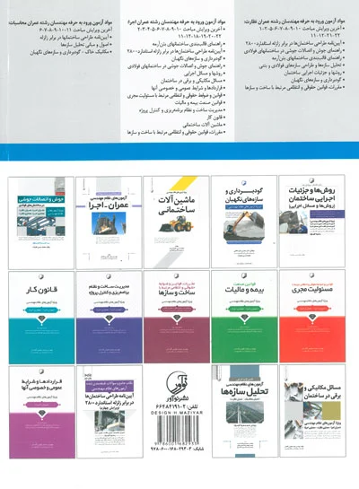 تشریح کامل سوالات آزمون های  نظام مهندسی عمران نظارت ویرایش هفتم اثر احمدی 0