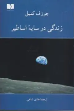 کتاب زندگی در سایه اساطیر اثر جوزف کمبل ترجمه هادی شاهی ناشر انتشارات دوستان