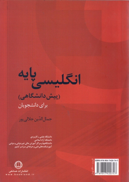 کتاب انگلیسی پایه (پیش دانشگاهی) برای دانشجویان اثر جمال الدین جلالی پور ناشر صانعی