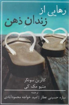 رهایی از زندان ذهن اثر متیومک کی کاترین ترجمه ساره حسینی 0