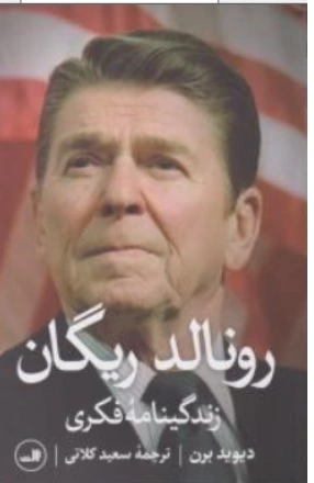 کتاب رونالد ریگان زندگینامه فکری اثر دیوید برن ترجمه سعید کلاتی نشر ثالث