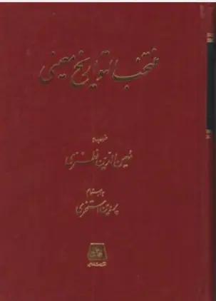 کتاب منتخب التواریخ معینی اثر معین الدین نطنزی نشر اساطیر