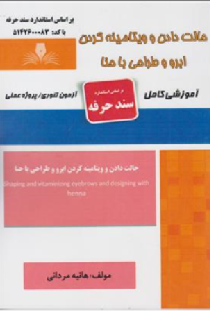 کتاب حالت دادن ویتامینه کردن ابرو و طراحی با حنا ( آموزشی کامل ) اثر هانیه مردانی انتشارات نقش آفرینان