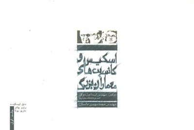 اسکیس و کانسپت های معماران بزرگ جلد 1 اثر موقر