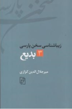 کتاب زیبا شناسی سخن پارسی ( 3 ) : بدیع اثر دکتر میر جلال الدین کزازی نشر کتاب ماد