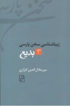 کتاب زیبا شناسی سخن پارسی ( 3 ) : بدیع اثر دکتر میر جلال الدین کزازی نشر کتاب ماد