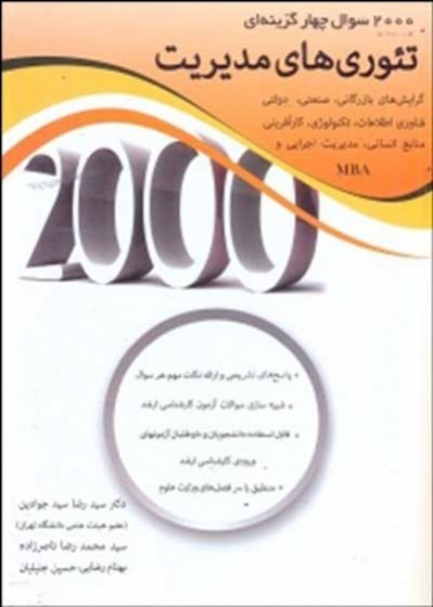 2000 سوال چهارگزینه ای تئوری های مدیریت اثر سیدجوادین