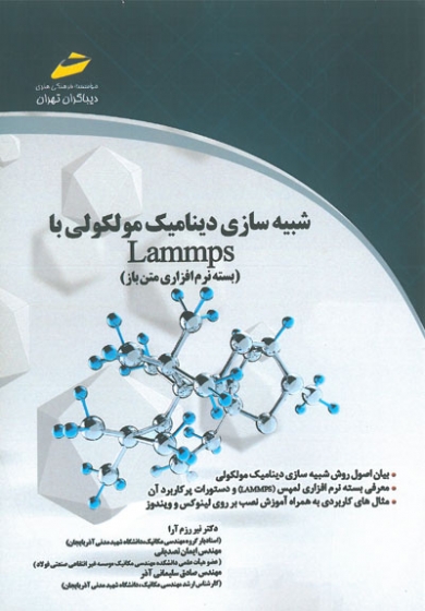 شبیه سازی دینامیک مولکولی با Lammps ( بسته نرم افزاری متن باز) اثر نیر رزم آرا