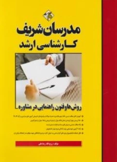 کتاب کارشناسی ارشد روش ها و فنون راهنمایی در مشاوره اثر روح الله رضا علی ناشر مدرسان شریف