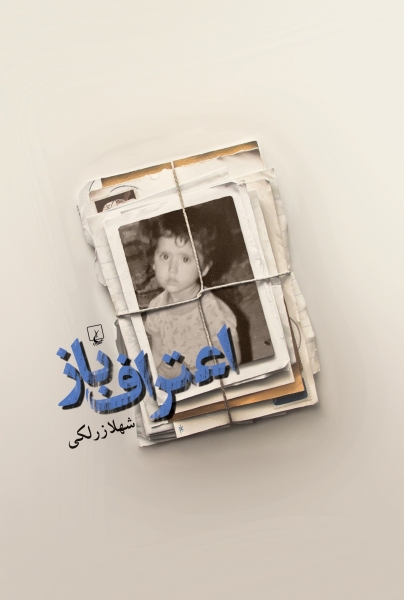 اعتراف باز اثر شهلا زرلکی