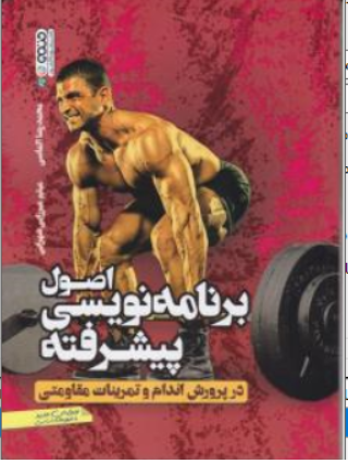 کتاب اصول برنامه نویسی پیشرفته در پرورش اندام و تمرینات مقاومتی اثر محمدرضا الماسی نشر حتمی