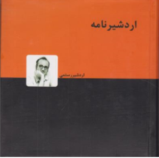 کتاب اردشیر نامه اثر اردشیر رستمی نشر دنیای نو