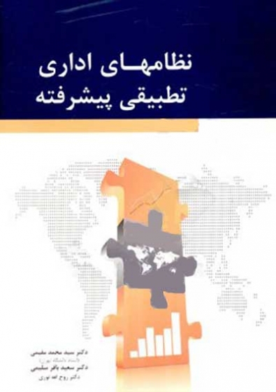 نظامهای اداری تطبیقی پیشرفته اثر مقیمی
