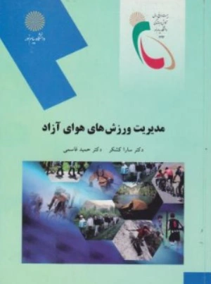 کتاب مدیریت ورزش های هوای آزاد اثر حمید قاسمی نشر دانشگاه پیام نور 