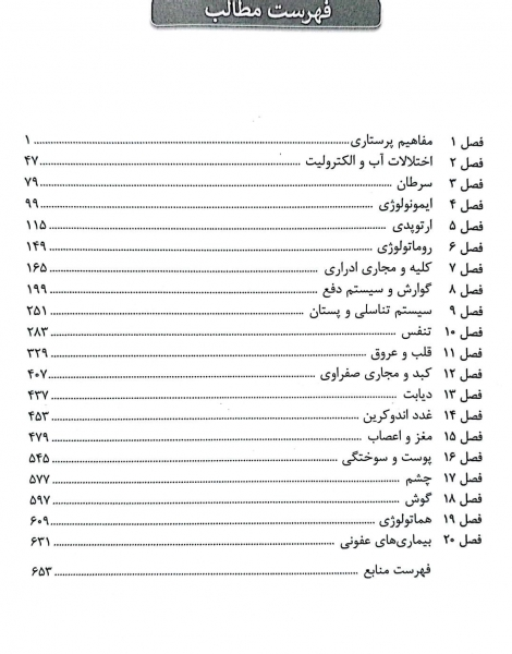 کتاب الگوریتم پرستاری داخلی - جراحی ( آموزش بر مبنای نقشه های مفهومی بر اساس برونر و سودارث بلک فیپس و لاکمن ) اثر معصومه نیشابوری نشر جامعه نگر 2